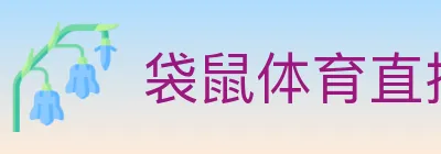 袋鼠体育直播 logo